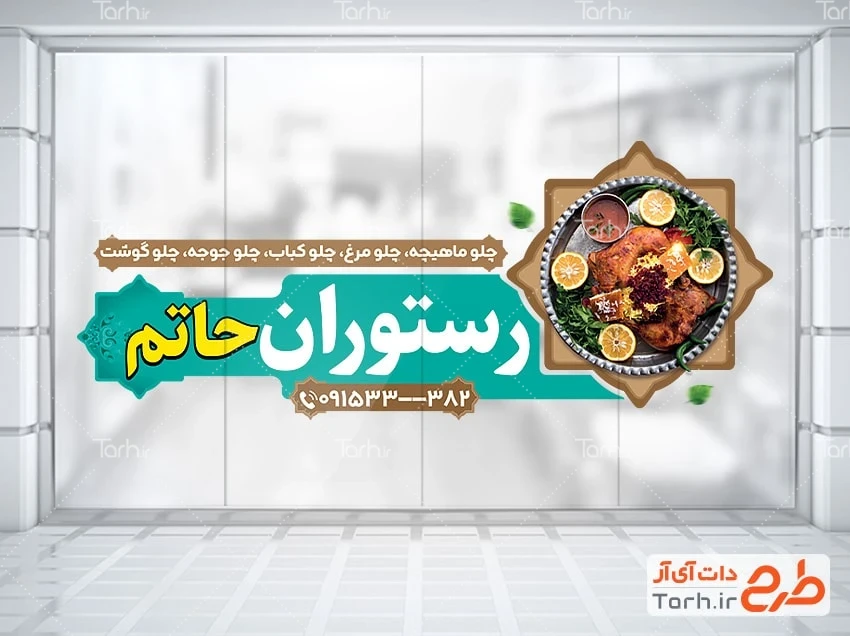 طرح برچسب روی شیشه خام رستوران طرح آماده استیکر رستوران شامل عکس سینی غذای ایرانی
