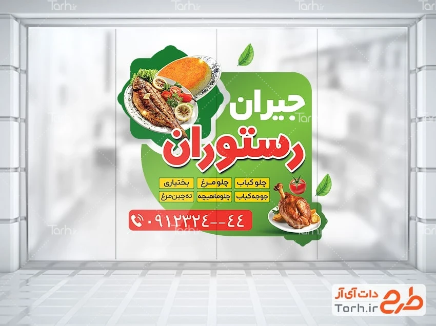 طرح استیکر خام رستوران طرح استیکر دیواری رستوران و کبابی شامل عکس ماهی و مرغ بریان
