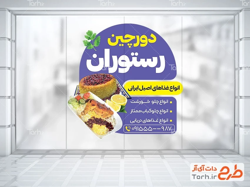 طرح قابل ویرایش استیکر رستوران طرح psd برچسب دیواری رستوران و کبابی با قابلیت ویرایش المان ها