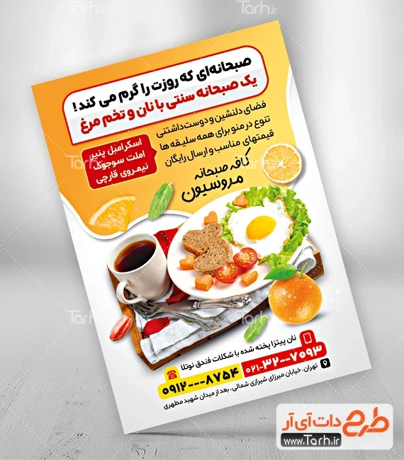 تراکت لایه باز رستوران طرح تراکت کافه صبحانه شامل عکس نیمرو