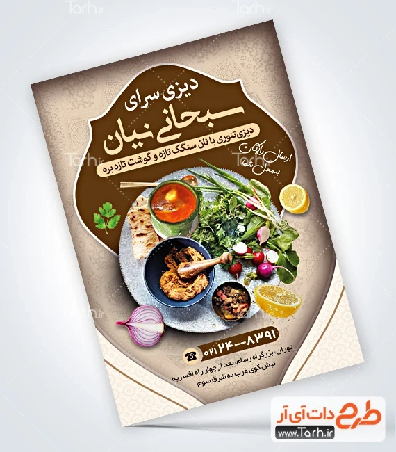 فایل لایه باز تراکت دیزی سرا و سفره خانه طرح لایه باز تراکت دیزی فروشی شامل عکس دیزی