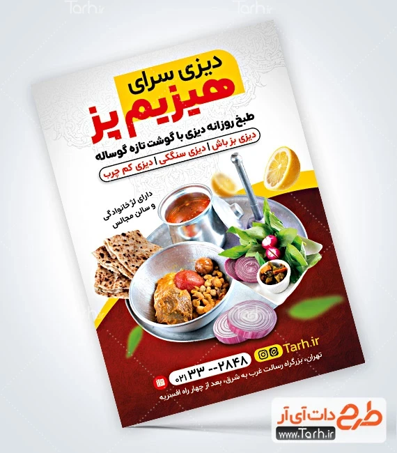 تراکت دیزی سرا و سفره خانه دانلود تراکت دیزی فروشی شامل عکس سینی دیزی