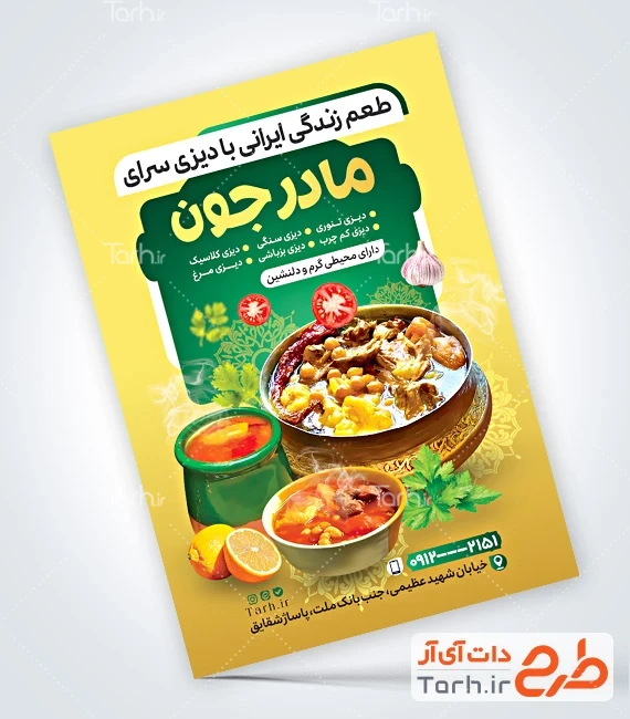 تراکت دیزی سرا طرح لایه باز تراکت دیزی پزی دارای عکس سینی دیزی