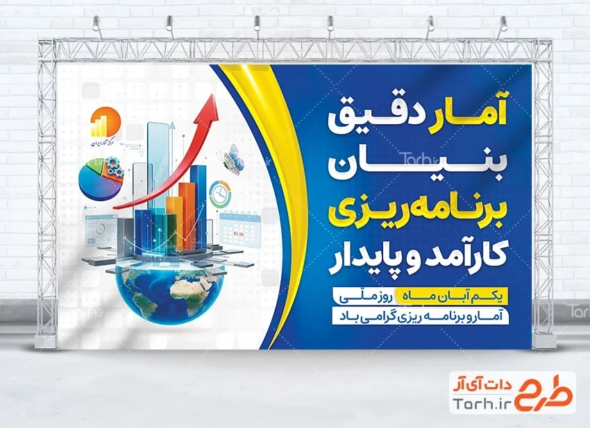طرح روز آمار psd فایل بنر روز آمار و برنامه ریزی با متن آمار دقیق بنیان برنامه ریزی کارآمد و پایدار