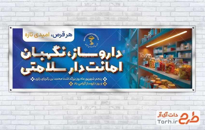 بنر لایه باز روز داروساز پلاکارد خام روز داروساز با متن داروساز نگهبان امانت دار سلامتی