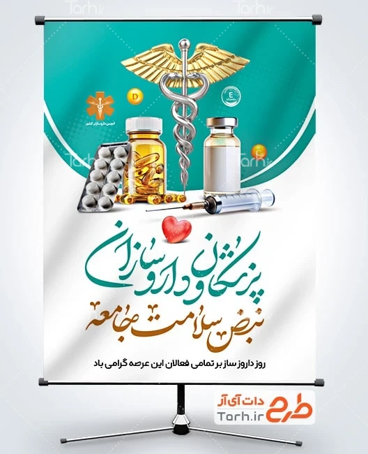 پوستر روز داروساز پوستر خام روز داروساز با خوشنویسی پزشکان و داروسازان نبض سلامت جامعه
