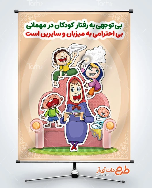 طرح بنر لایه باز فرهنگ مهمانی طرح خام پوستر معاشرت در مهمانی با تصویرسازی مادر و فرزندان