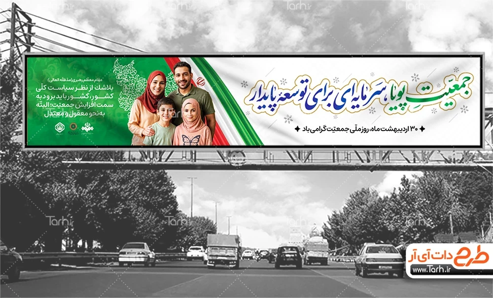 بیلبورد خام روز ملی جمعیت طرح بیلبورد خام روز ملی جمعیت شامل خوشنویسی جمعیت پویا سرمایه ای برای توسعه پایدار