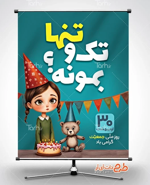 طرح خام پوستر روز ملی جمعیت پوستر روز ملی جمعیت لایه باز شامل تصویرسازی دختر بچه