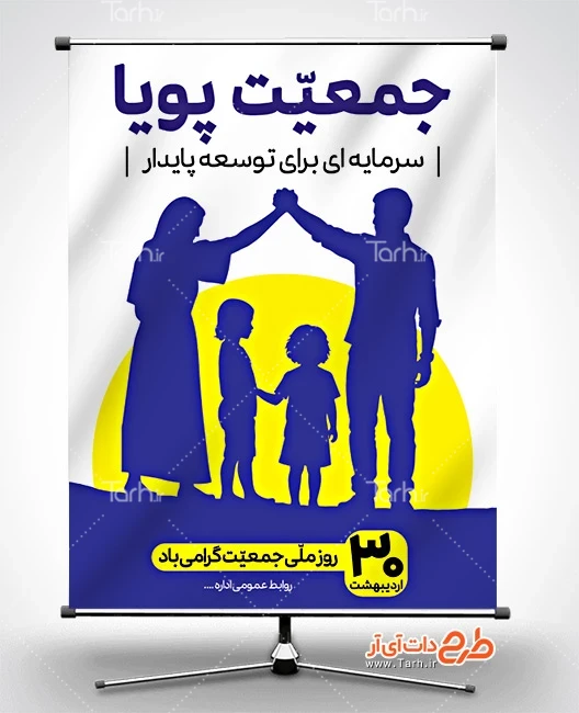 طرح خام پوستر روز ملی جمعیت طرح بنر لایه باز روز جمعیت شامل وکتور خانواده