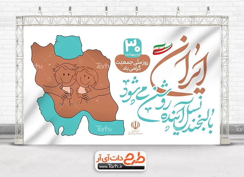 بنر روز جهانی جمعیت طرح خام بنر روز جمعیت با خوشنویسی روز ملی جمعیت گرامی باد