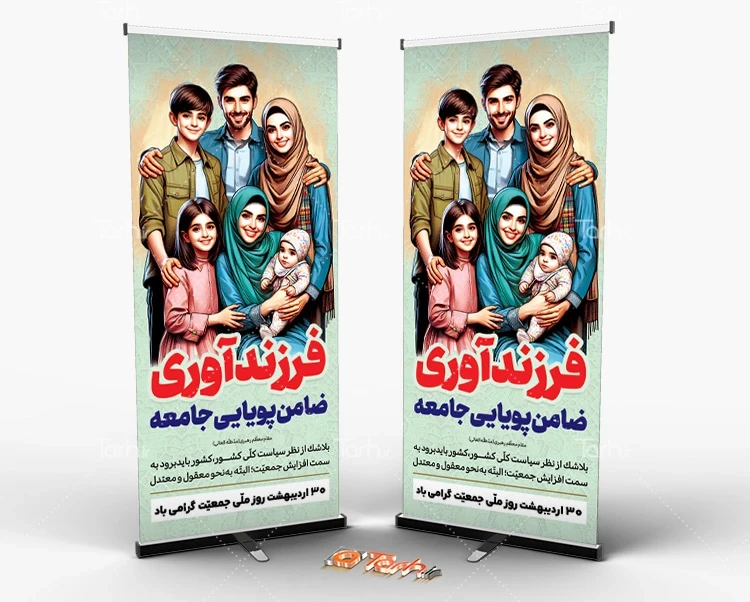 طرح بنر ایستاده روز جمعیت طرح خام استند روز ملی جمعیت با تصویرسازی خانواده
