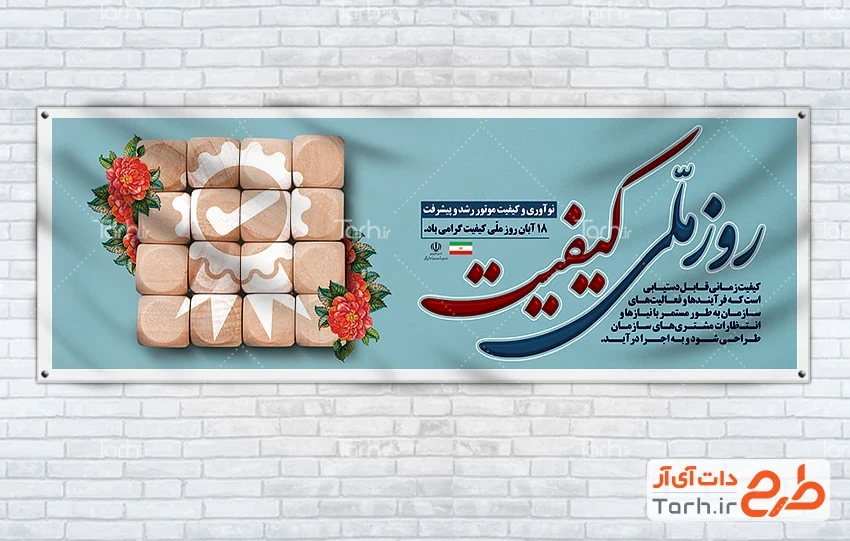 طرح لایه باز بنر روز ملی کیفیت طرح پلاکارد روز کیفیت با قابلیت ویرایش المان ها