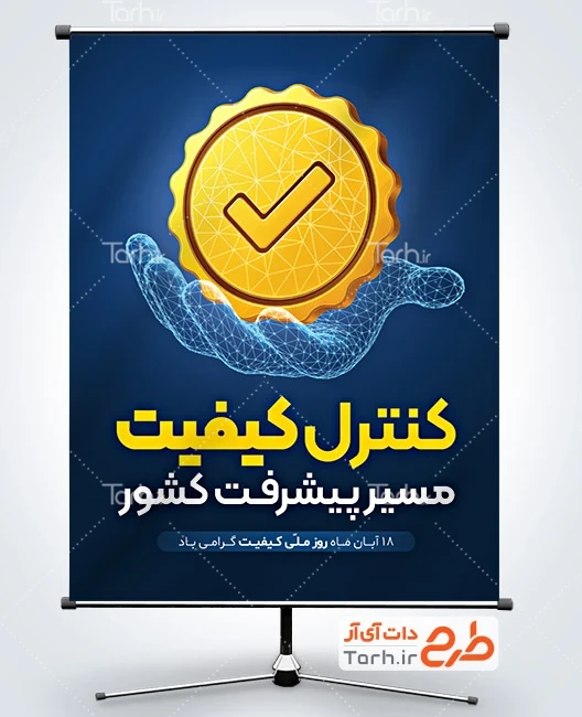 طرح بنر روز کیفیت طرح لایه باز پوستر روز ملی با کیفیت شامل متن کنترل کیفیت مسیر پیشرفت کشور