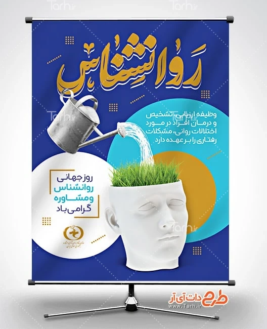دانلود طرح بنر روز جهانی روانشناس دانلود بنر روز روانشناس و مشاوره شامل تایپوگرافی روانشناس