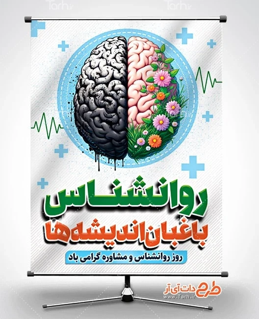 دانلود طرح بنر روز جهانی روانشناس دانلود بنر روز جهانی روانشناس شامل وکتور مغز
