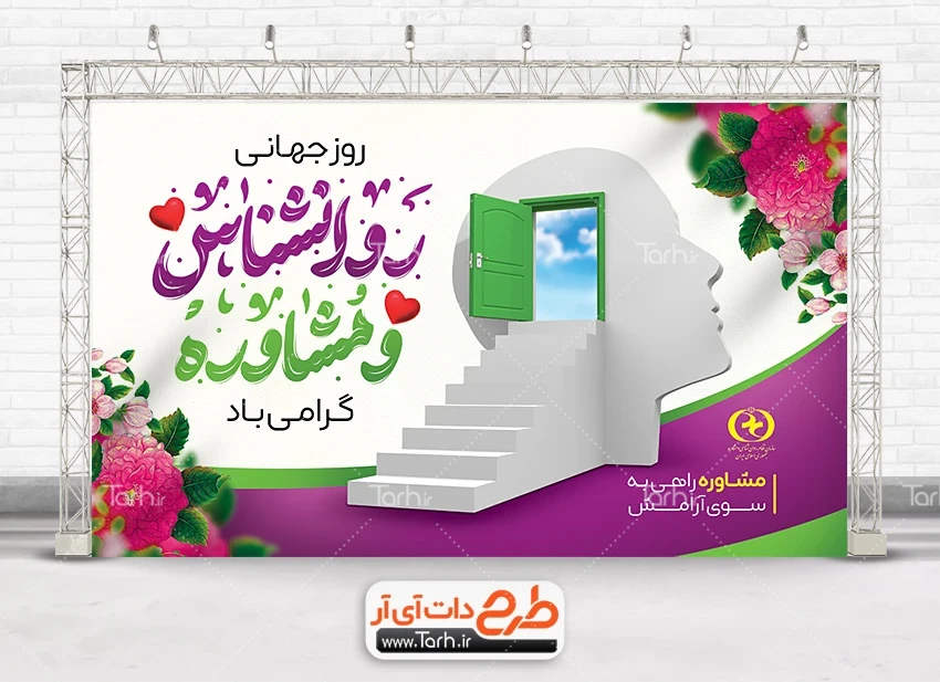 بنر روز روانشناس طرح بنر لایه باز روز روانشناس و مشاوره شامل تایپوگرافی روانشناس و مشاوره