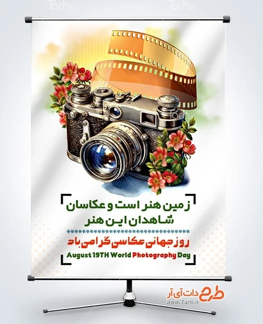 دانلود طرح روز جهانی عکاسی طرح پوستر روز عکاسی لایه باز شامل عکس دوربین عکاسی و گل