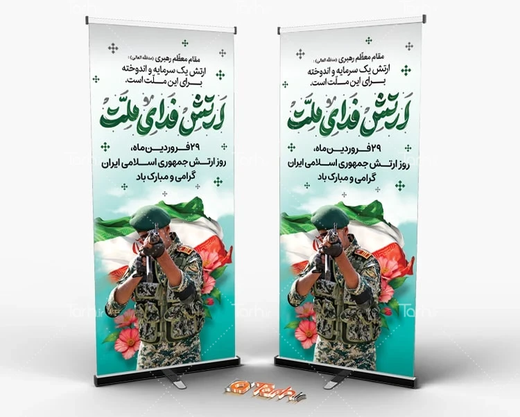 بنر خام روز ارتش طرح استند روز ارتش شامل عکس سرباز نظامی و پرچم ایران