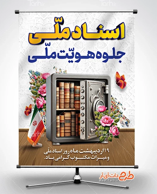پوستر روز اسناد ملی طرح پوستر آماده روز اسناد ملی شامل عکس گاوصندوق و پرچم ایران