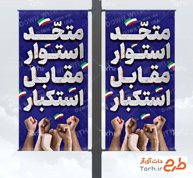 بنر روز استکبار ستیزی دانلود طرح لمپوست 13 آبان شامل شعار روز دانش آموز متحد استوار مقابل استکبار