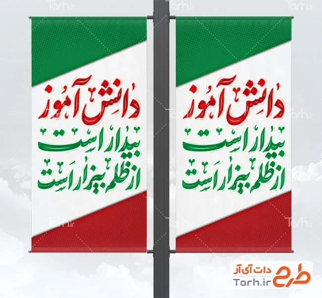 بنر لایه باز روز استکبار ستیزی طرح قابل ویرایش لمپوست روز دانش آموز با خوش نویسی دانش آموز بیدار است از ظلم بیزار است