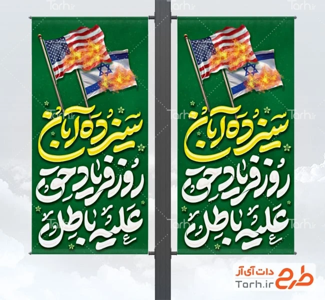 بنر لایه باز روز استکبار ستیزی لایه باز دانلود طرح لمپوست 13 آبان شامل عکس پرچم اسرائیل و آمریکا آتش گرفته شده