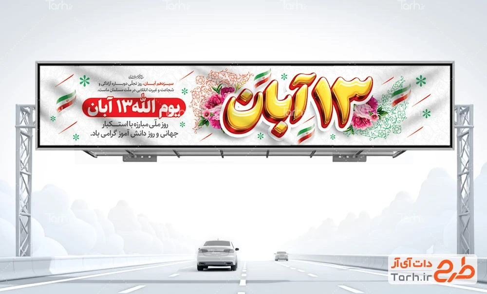 طرح بنر روز دانش آموز طرح بنر بیلبورد 13 آبان شامل خوشنویسی 13 آبان