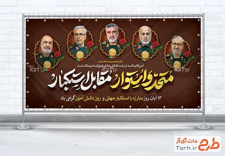 دانلود بنر روز دانش آموز طرح پلاکارد 13 آبان و سرداران شهید حمله اسرائیل به ایران با خوشنویسی متحد و استوار مقابل استکبار