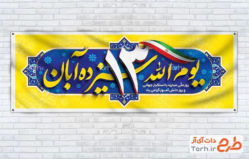دانلود بنر روز دانش آموز دانلود پلاکارد خام 13 آبان شامل خوشنویسی یوم الله سیزده آبان