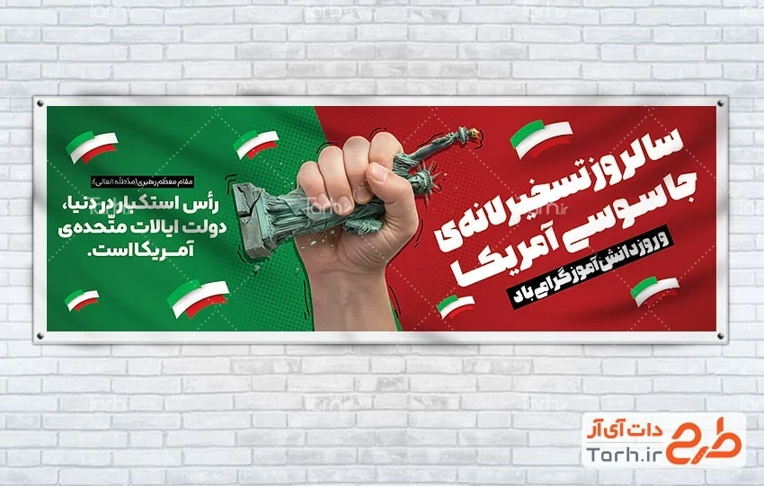 دانلود بنر روز دانش آموز طرح پلاکارد 13 آبان روز تسخیر لانه جاسوسی آمریکا شامل عکس مجسمه آزادی