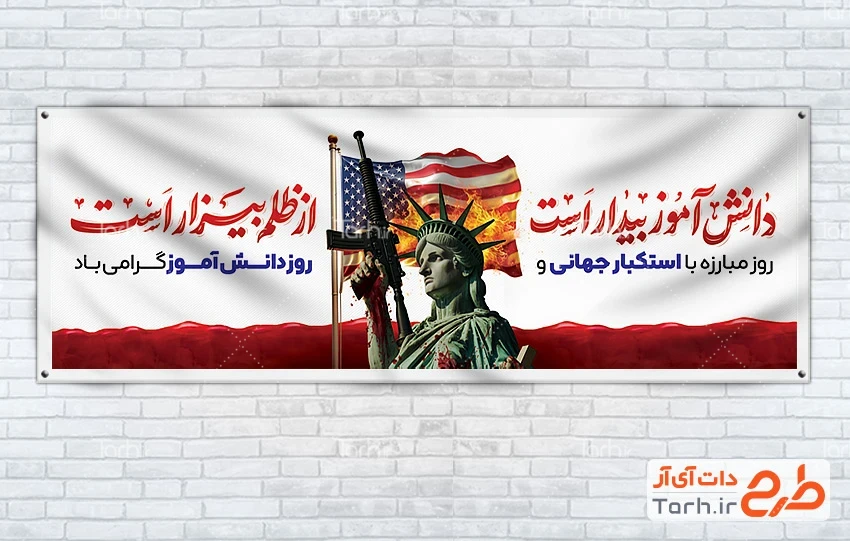 دانلود بنر روز دانش آموز طرح بنر پلاکارد 13 آبان شامل خوشنویسی دانش آموز بیدار است از ظلم بیزار است