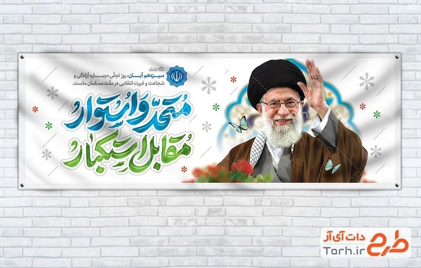 طرح بنر پلاکارد روز دانش آموز طرح لایه باز پلاکارد 13 آبان شامل عکس رهبری