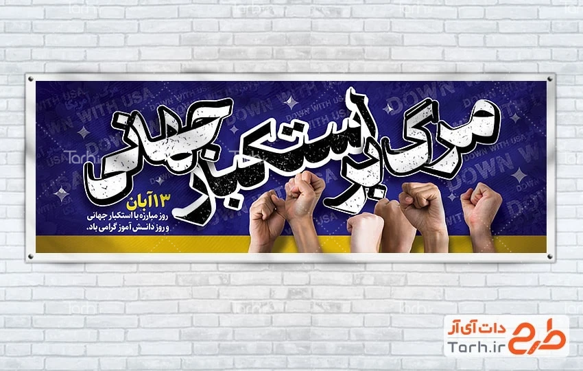 بنر پلاکارد روز دانش آموز طرح پلاکارد روز 13 آبان شامل عکس دست مشت شده