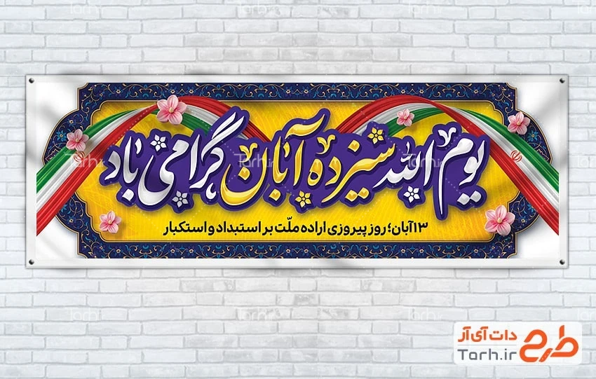 طرح بنر روز دانش آموز بنر پلاکارد 13 آبان شامل عکس پرچم ایران