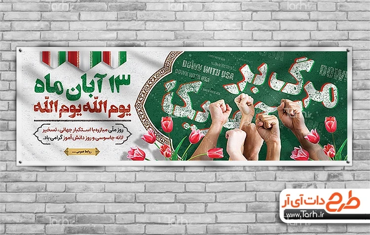 دانلود طرح لایه باز بنر 13 آبان کد فایل 8539806 طرح دات آی آر 9646