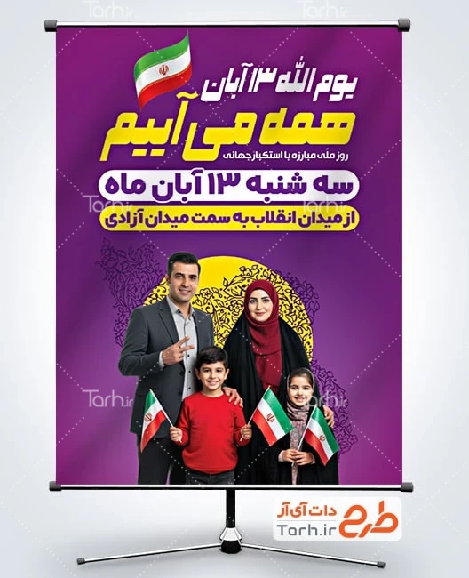 پوستر راهپیمایی روز دانش آموز دانلود بنر اطلاعیه راهپیمایی 13 آبان با وکتور پرچم ایران