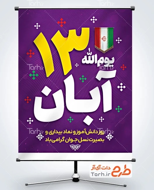 طرح لایه باز بنر 13 آبان روز دانش آموز طرح آماده بنر روز دانش آموزشامل متن یوم الله 13 آبان