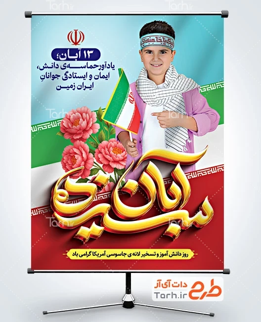 طرح لایه باز بنر 13 آبان روز دانش آموز طرح پوستر روز دانش آموز با تایپوگرافی سیزده آبان