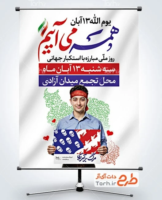 پوستر راهپیمایی روز دانش آموز طرح لایه باز پوستر اطلاعیه راهپیمایی 13 آبان شامل عکس دانش آموز