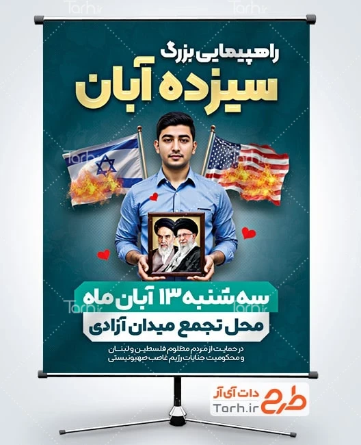 پوستر راهپیمایی روز دانش آموز طرح بنر اطلاع رسانی راهپیمایی 13 آبان با عکس دانش آموز