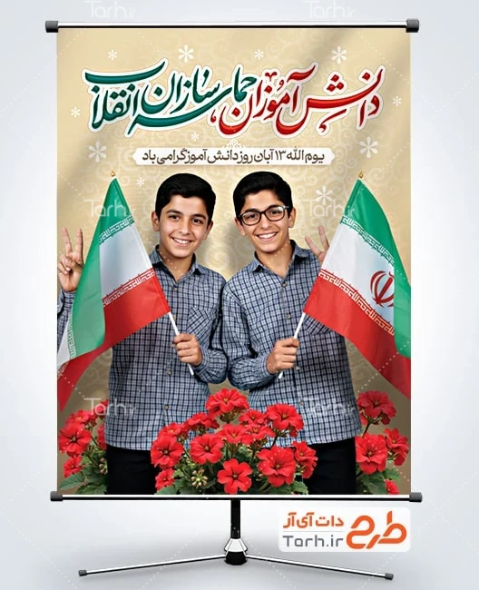 طرح لایه باز بنر 13 آبان روز دانش آموز بنر خام روز دانش آموز شامل خوشنویسی دانش آموزان حماسه سازان انقلاب