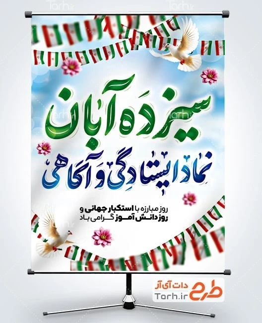 طرح لایه باز بنر 13 آبان روز دانش آموز دانلود پوستر 13 آبان روز دانش آموز با تایپوگرافی سیزده آبان نماد ایستادگی و آگاهی