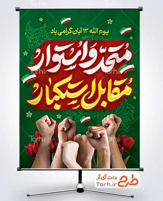 طرح لایه باز بنر 13 آبان روز دانش آموز طرح بنر 13 آبان روز دانش آموز با تایپوگرافی متحد و استوار مقابل استکبار