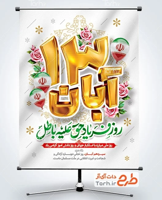 طرح لایه باز بنر 13 آبان روز دانش آموز طرح بنر قابل ویرایش 13 آبان با تایپوگرافی 13 آبان روز فریاد حق علیه باطل
