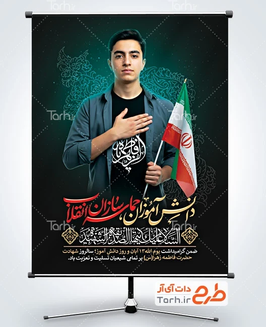 طرح لایه باز بنر 13 آبان روز دانش آموز طرح بنر 13 آبان و شهادت حضرت فاطمه شامل عکس دانش آموز با لباس مشکی
