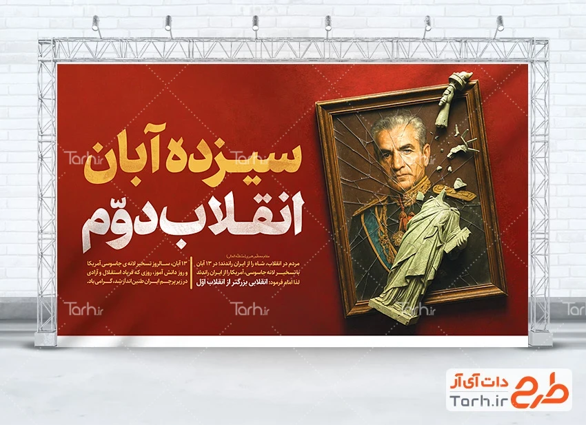 طرح بنر روز دانش آموز لایه باز طرح لایه باز بنر 13 آبان شامل قاب عکس شاه