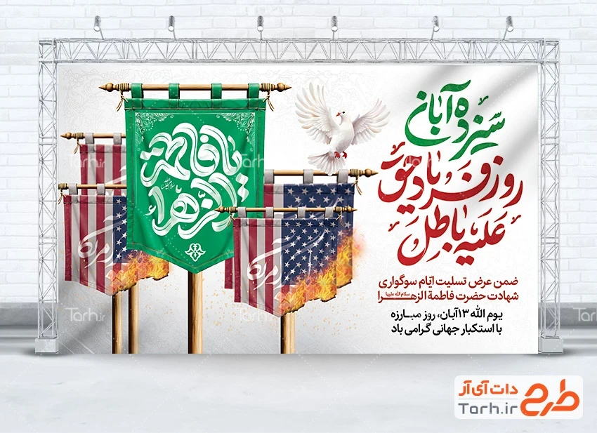 طرح لایه باز بنر 13 آبان روز دانش آموز بنر 13 آبان و فاطمیه شامل تایپوگرافی یا فاطمه الزهرا