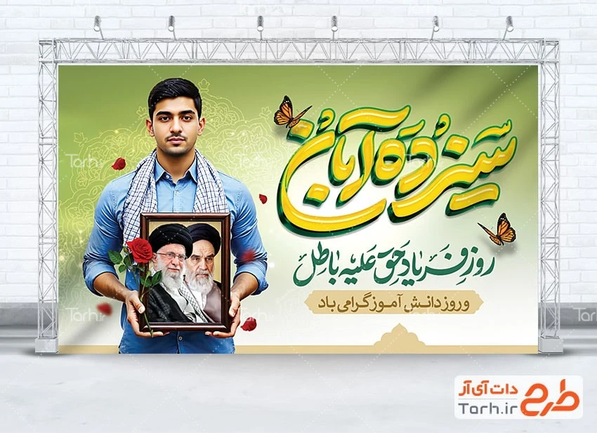 طرح بنر روز دانش آموز دانلود بنر لایه باز 13 آبان با خوشنویسی سیزده آبان روز فریاد حق علیه باطل