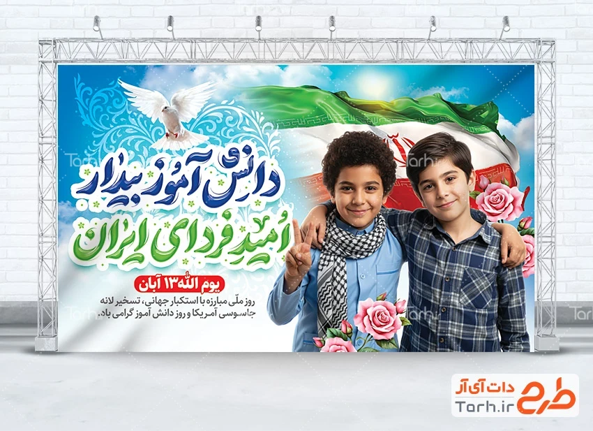 طرح بنر روز دانش آموز بنر خام 13 آبان و روز دانش آموز با خوشنویسی دانش آموز بیدار امید فردای ایران